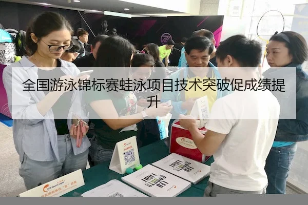 全国游泳锦标赛蛙泳项目技术突破促成绩提升 - Fun88
