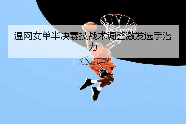 温网女单半决赛技战术调整激发选手潜力 - Fun88